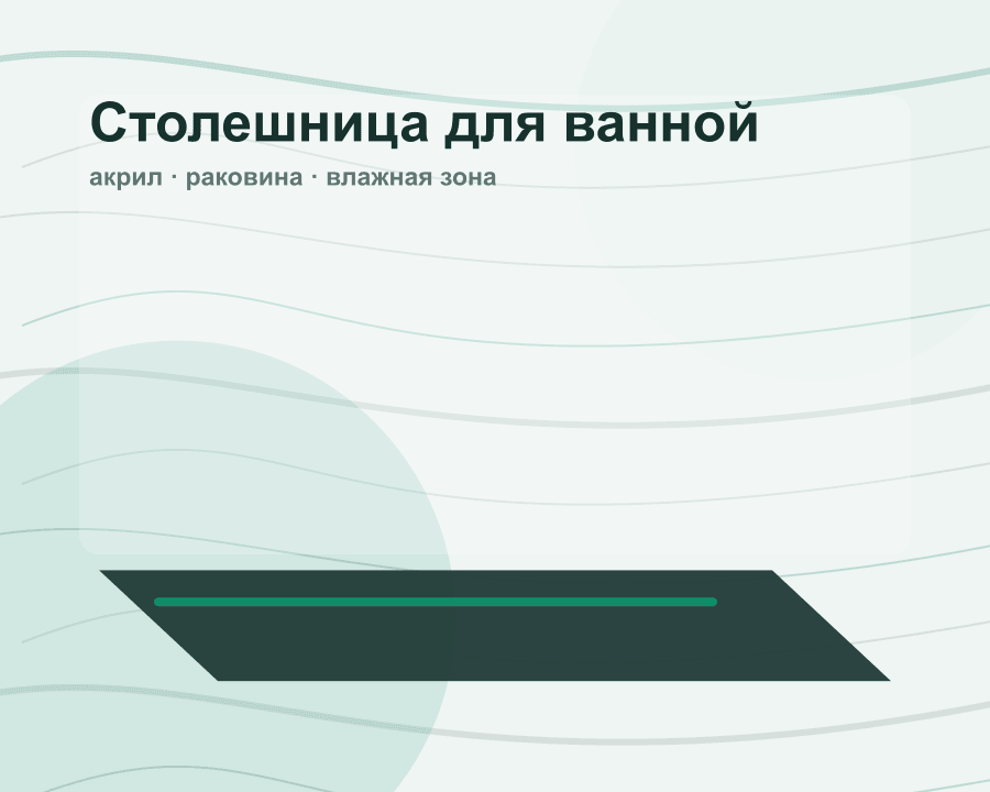 Столешницы для ванной