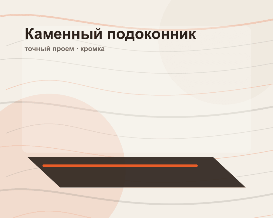 Подоконники из камня